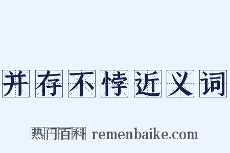 并存不悖近义词是什么意思的图片